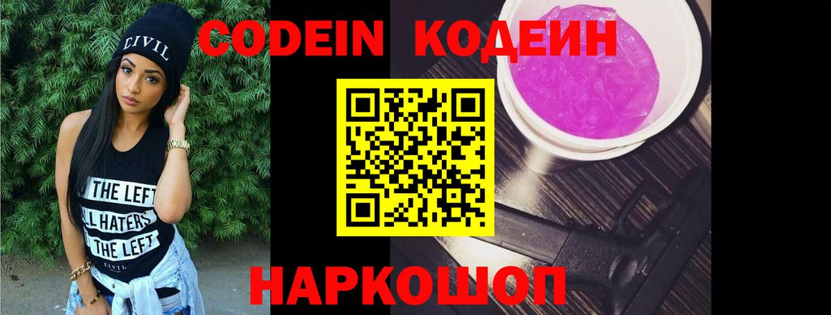 Кодеиновый сироп Lean Purple Drank  Вход с VPN  Новокузнецк  Кодеин напиток Lean (лин) 
